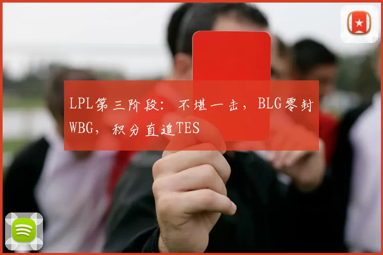 LPL第三阶段：不堪一击，BLG零封WBG，积分直追TES