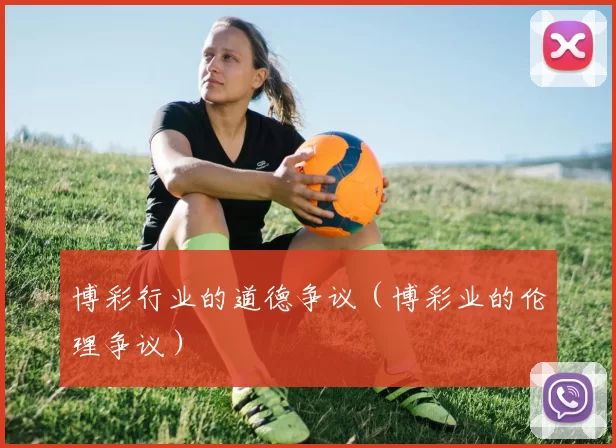 博彩行业的道德争议（博彩业的伦理争议）