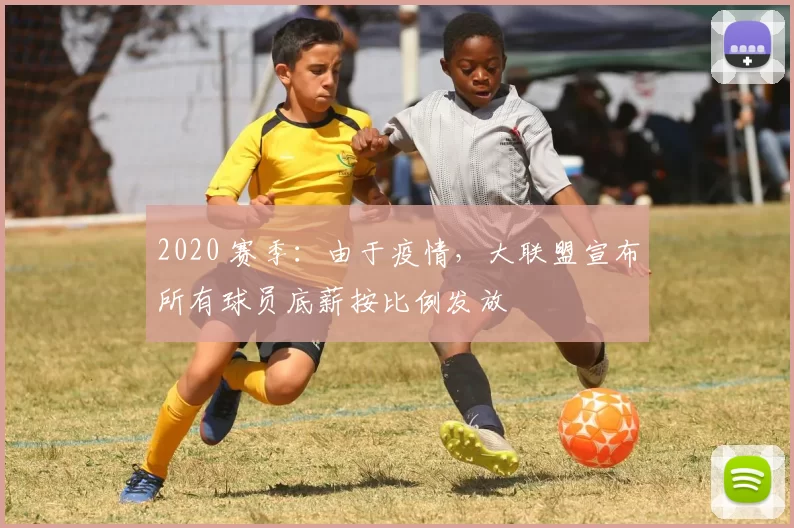 2020 赛季：由于疫情，大联盟宣布所有球员底薪按比例发放