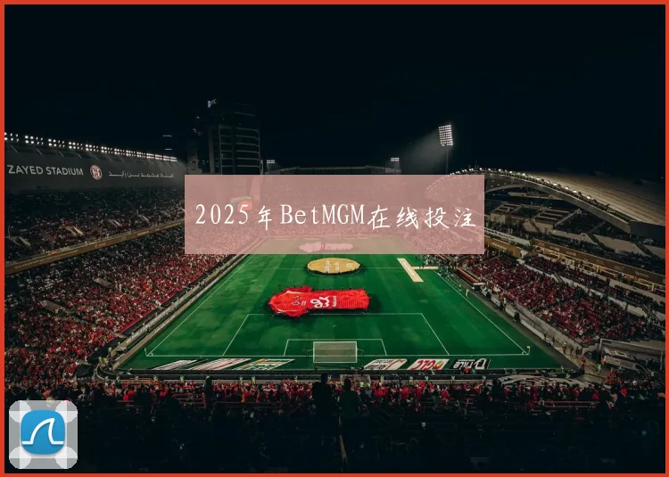 2025年BetMGM在线投注