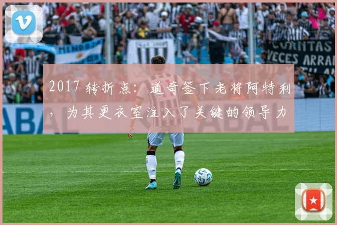 2017 转折点：道奇签下老将阿特利，为其更衣室注入了关键的领导力