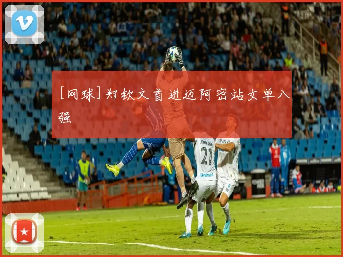 [网球]郑钦文首进迈阿密站女单八强