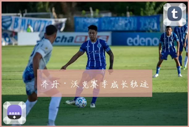 乔丹·沃克赛季成长轨迹