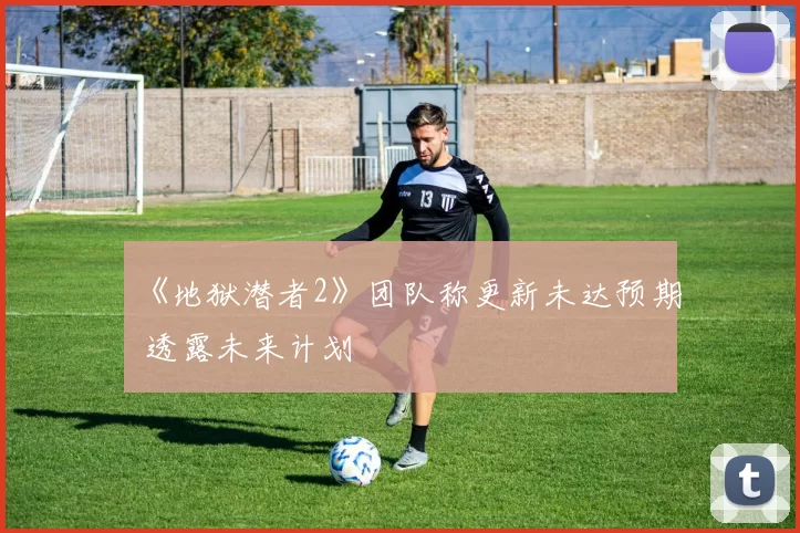 《地狱潜者2》团队称更新未达预期 透露未来计划