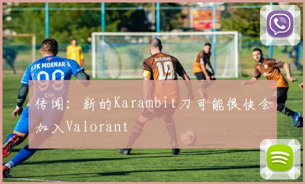 传闻：新的Karambit刀可能很快会加入Valorant
