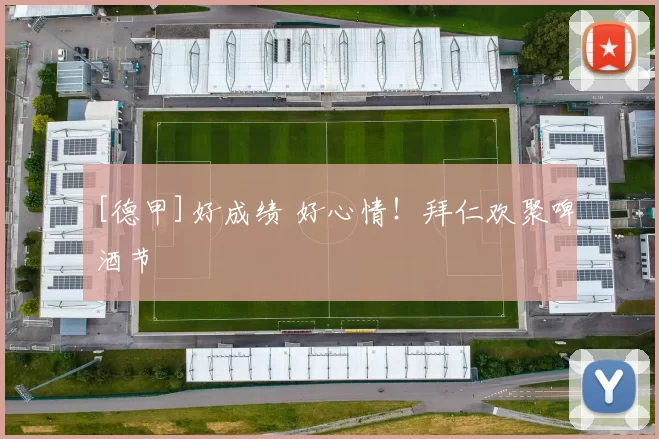 [德甲]好成绩 好心情！拜仁欢聚啤酒节