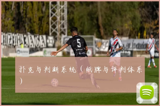扑克与判断系统（纸牌与评判体系）