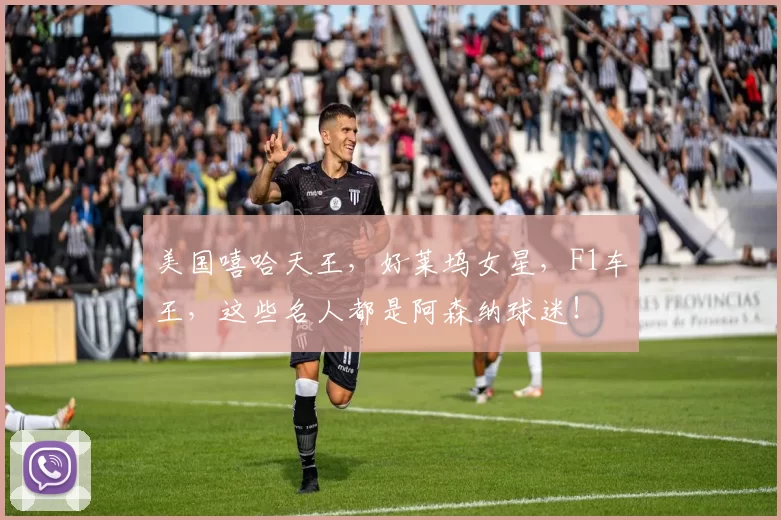 美国嘻哈天王，好莱坞女星，F1车王，这些名人都是阿森纳球迷！