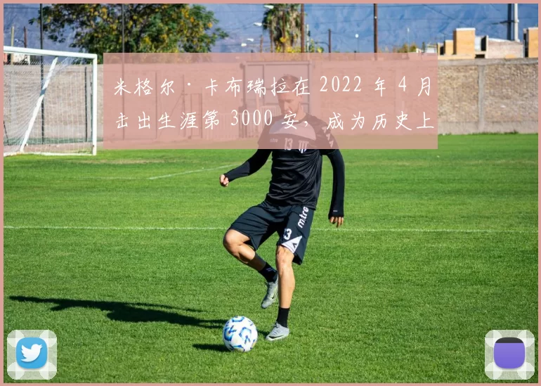 米格尔·卡布瑞拉在 2022 年 4 月击出生涯第 3000 安，成为历史上第 33 位三千安俱乐部成员