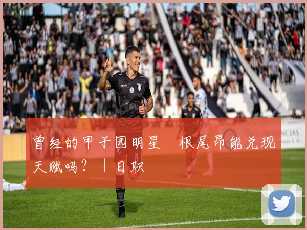 曾经的甲子园明星　根尾昂能兑现天赋吗？｜日职