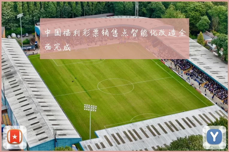 中国福利彩票销售点智能化改造全面完成