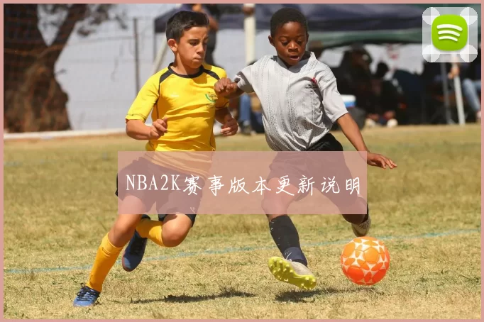 NBA2K赛事版本更新说明