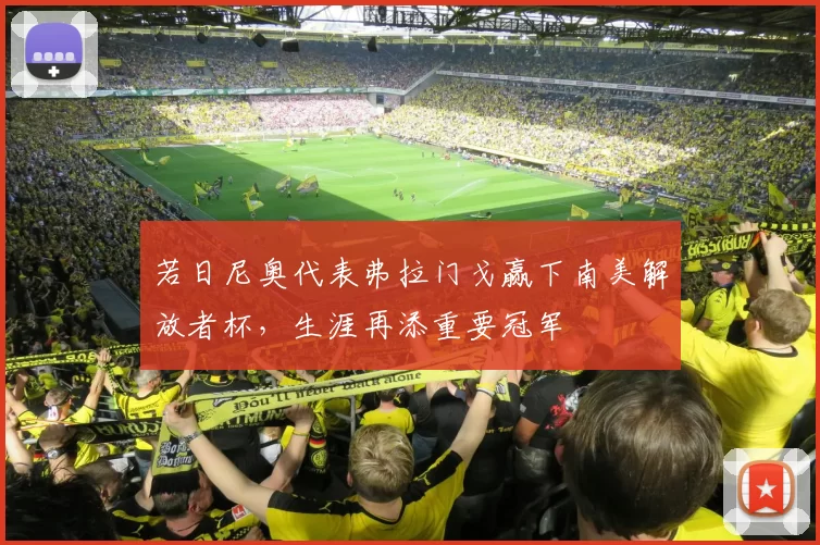 若日尼奥代表弗拉门戈赢下南美解放者杯，生涯再添重要冠军