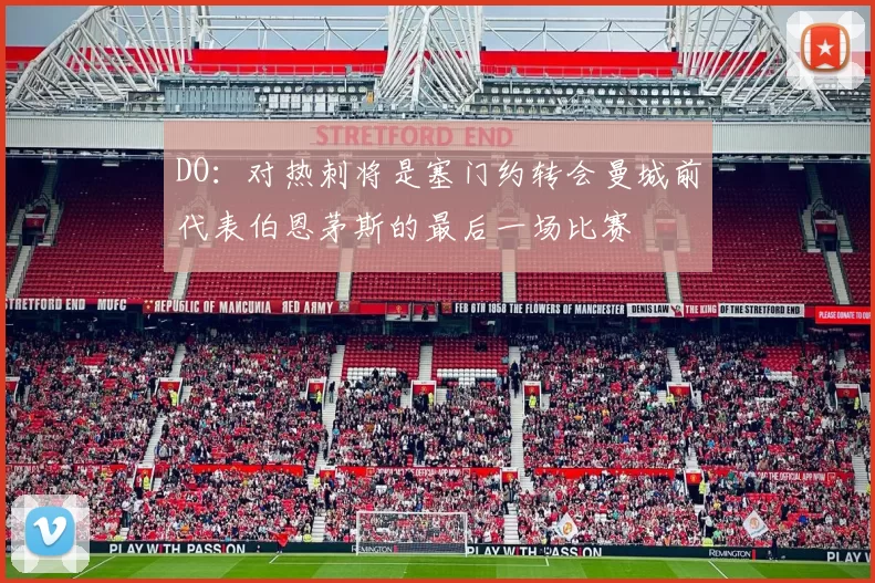 DO：对热刺将是塞门约转会曼城前代表伯恩茅斯的最后一场比赛