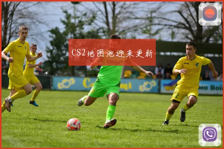 CS2地图池迎来更新