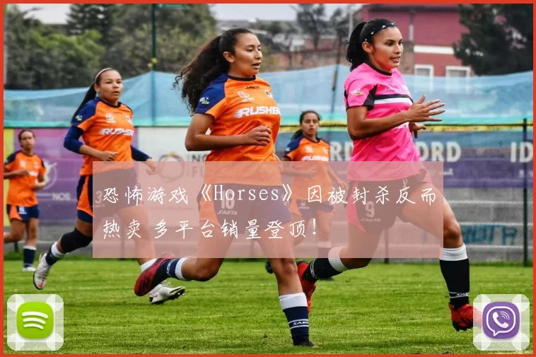 恐怖游戏《Horses》因被封杀反而热卖 多平台销量登顶！