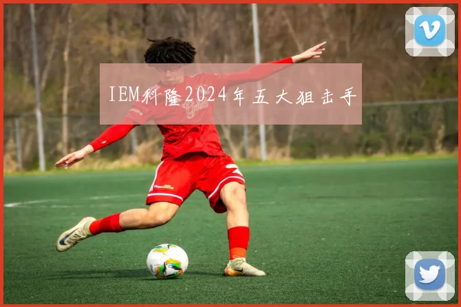 IEM科隆2024年五大狙击手