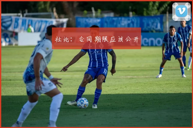 社论：合同期限应该公开