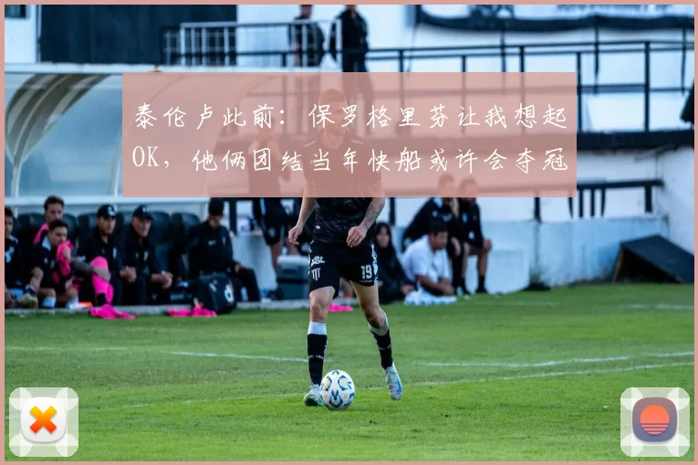 泰伦卢此前：保罗格里芬让我想起OK，他俩团结当年快船或许会夺冠