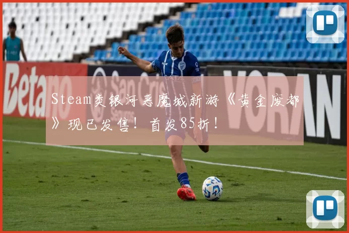 Steam类银河恶魔城新游《黄金废都》现已发售！首发85折！