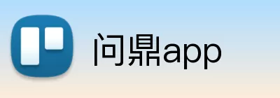 问鼎app logo